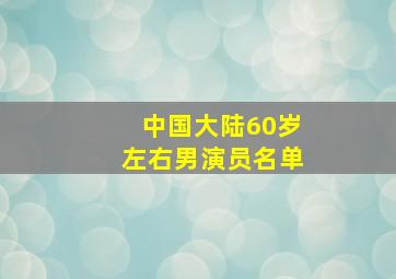 中国大陆60岁左右男演员名单