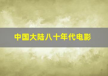 中国大陆八十年代电影