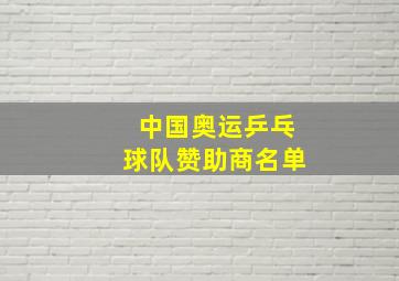 中国奥运乒乓球队赞助商名单