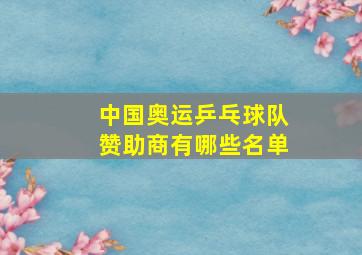 中国奥运乒乓球队赞助商有哪些名单