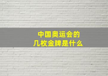 中国奥运会的几枚金牌是什么