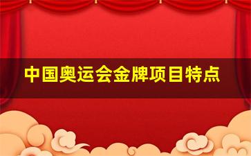 中国奥运会金牌项目特点