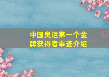 中国奥运第一个金牌获得者事迹介绍