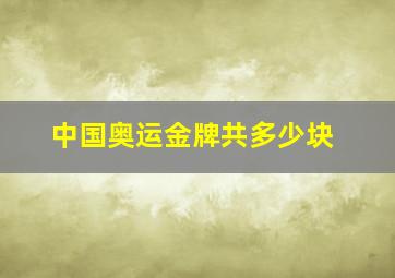 中国奥运金牌共多少块