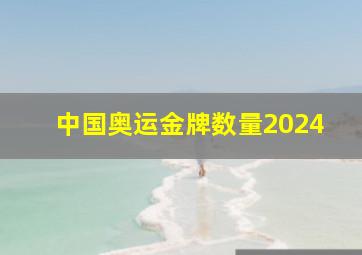 中国奥运金牌数量2024