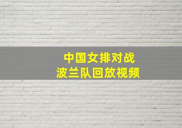 中国女排对战波兰队回放视频