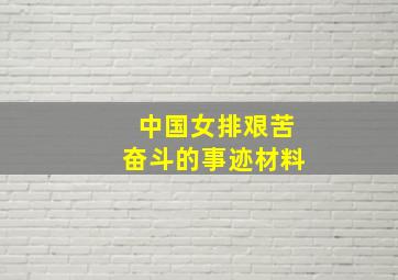 中国女排艰苦奋斗的事迹材料