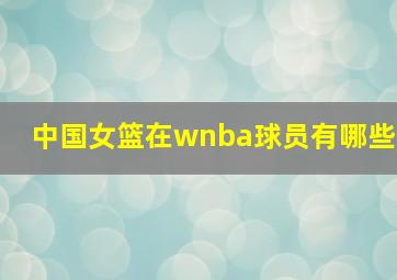 中国女篮在wnba球员有哪些