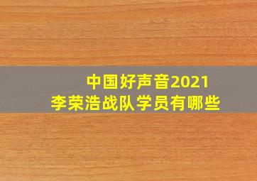 中国好声音2021李荣浩战队学员有哪些