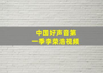 中国好声音第一季李荣浩视频