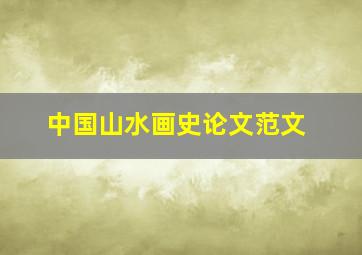 中国山水画史论文范文