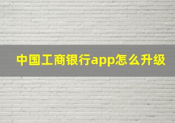 中国工商银行app怎么升级