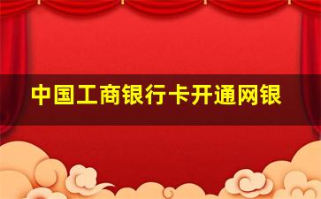 中国工商银行卡开通网银