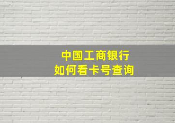 中国工商银行如何看卡号查询