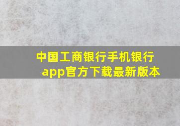 中国工商银行手机银行app官方下载最新版本