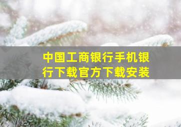 中国工商银行手机银行下载官方下载安装