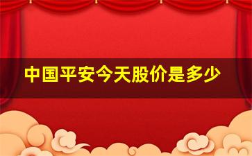 中国平安今天股价是多少