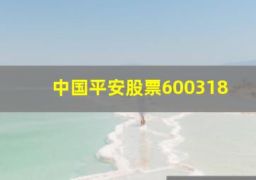 中国平安股票600318