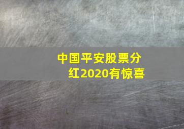 中国平安股票分红2020有惊喜