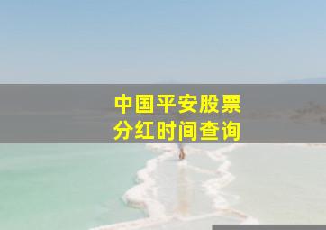 中国平安股票分红时间查询