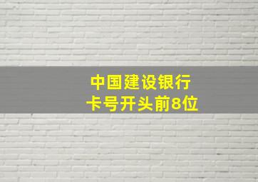 中国建设银行卡号开头前8位