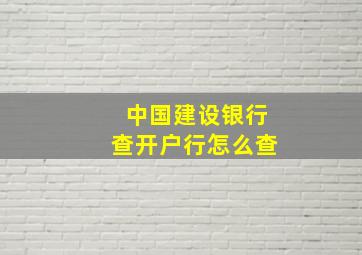 中国建设银行查开户行怎么查