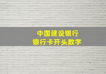 中国建设银行银行卡开头数字