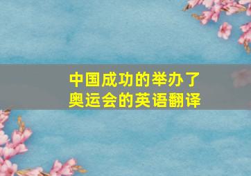 中国成功的举办了奥运会的英语翻译