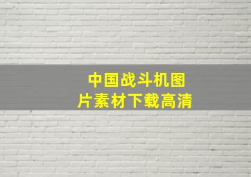 中国战斗机图片素材下载高清