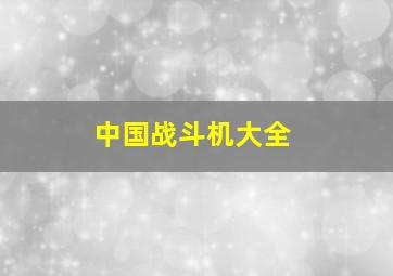 中国战斗机大全