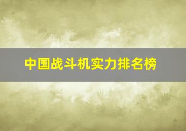 中国战斗机实力排名榜