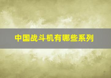 中国战斗机有哪些系列