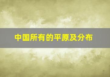 中国所有的平原及分布