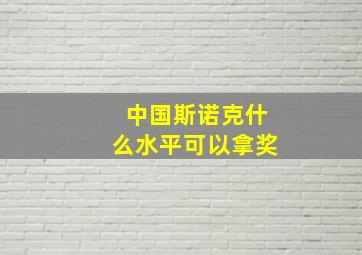 中国斯诺克什么水平可以拿奖