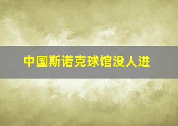 中国斯诺克球馆没人进