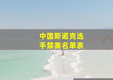 中国斯诺克选手禁赛名单表