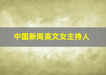 中国新闻英文女主持人