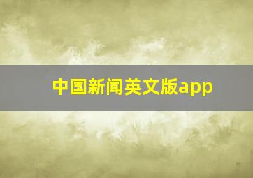 中国新闻英文版app