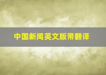 中国新闻英文版带翻译