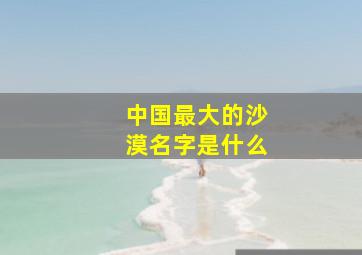 中国最大的沙漠名字是什么