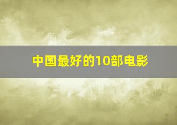 中国最好的10部电影