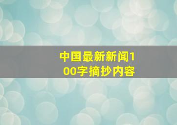 中国最新新闻100字摘抄内容