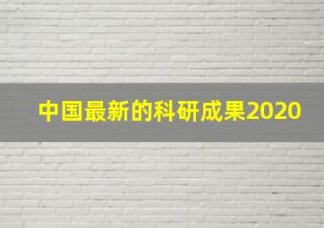 中国最新的科研成果2020