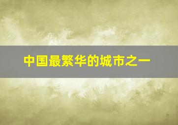 中国最繁华的城市之一