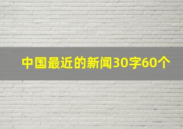 中国最近的新闻30字60个