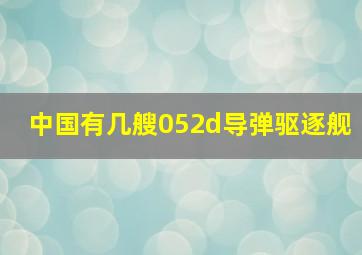 中国有几艘052d导弹驱逐舰