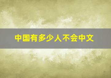 中国有多少人不会中文