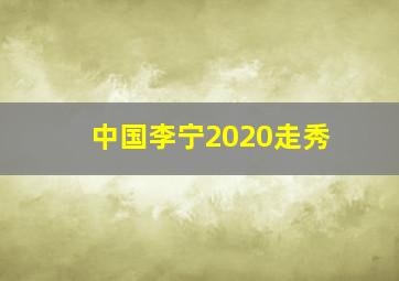 中国李宁2020走秀