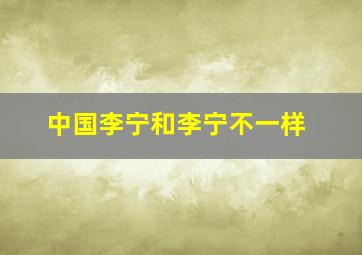 中国李宁和李宁不一样