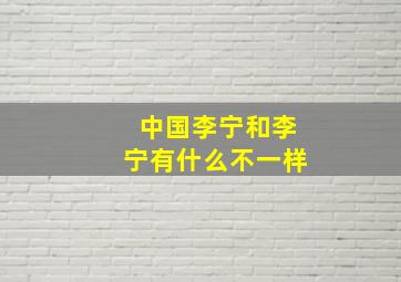 中国李宁和李宁有什么不一样